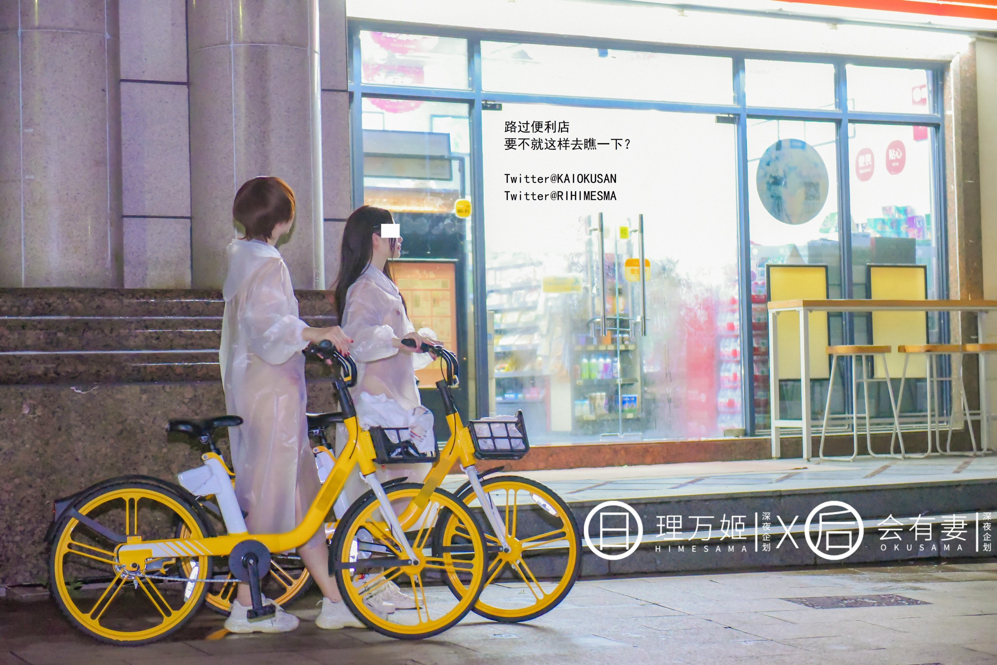 [深夜企划] 理万姬×会有妻 - 雨夜小黄车