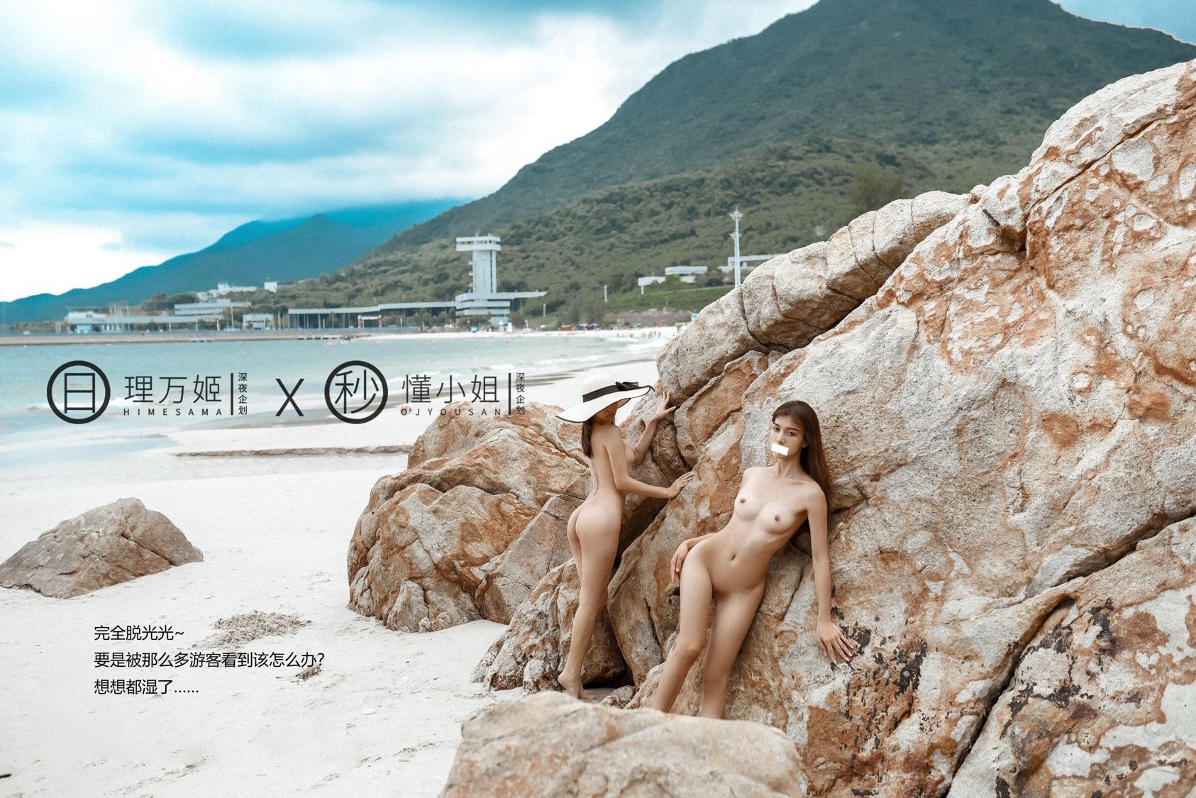 深夜企劃] 理萬姬×懂小姐 - 海邊露出雙飛（上）