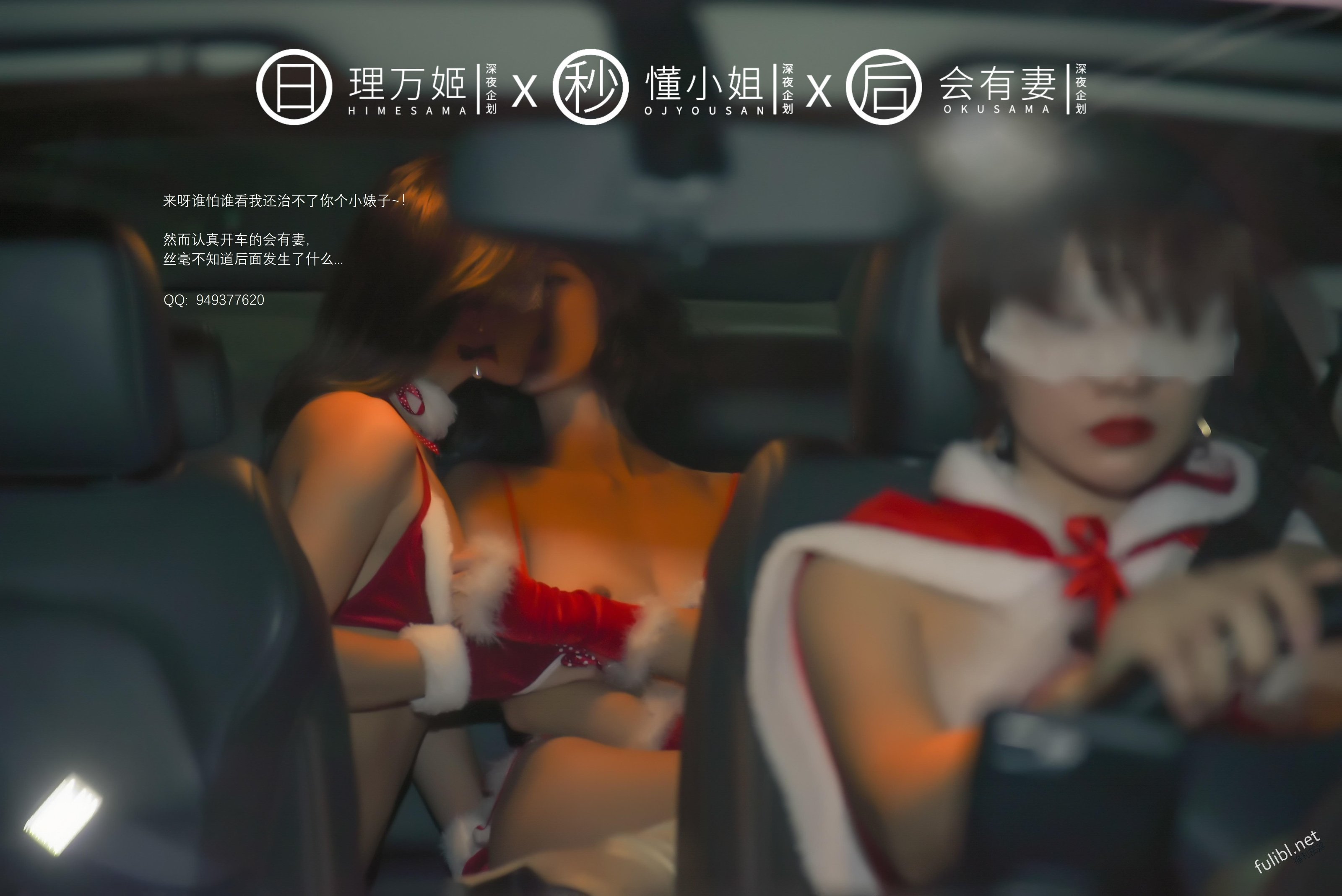 [深夜企划] 理万姬×懂小姐×会有妻 圣诞节特辑1
