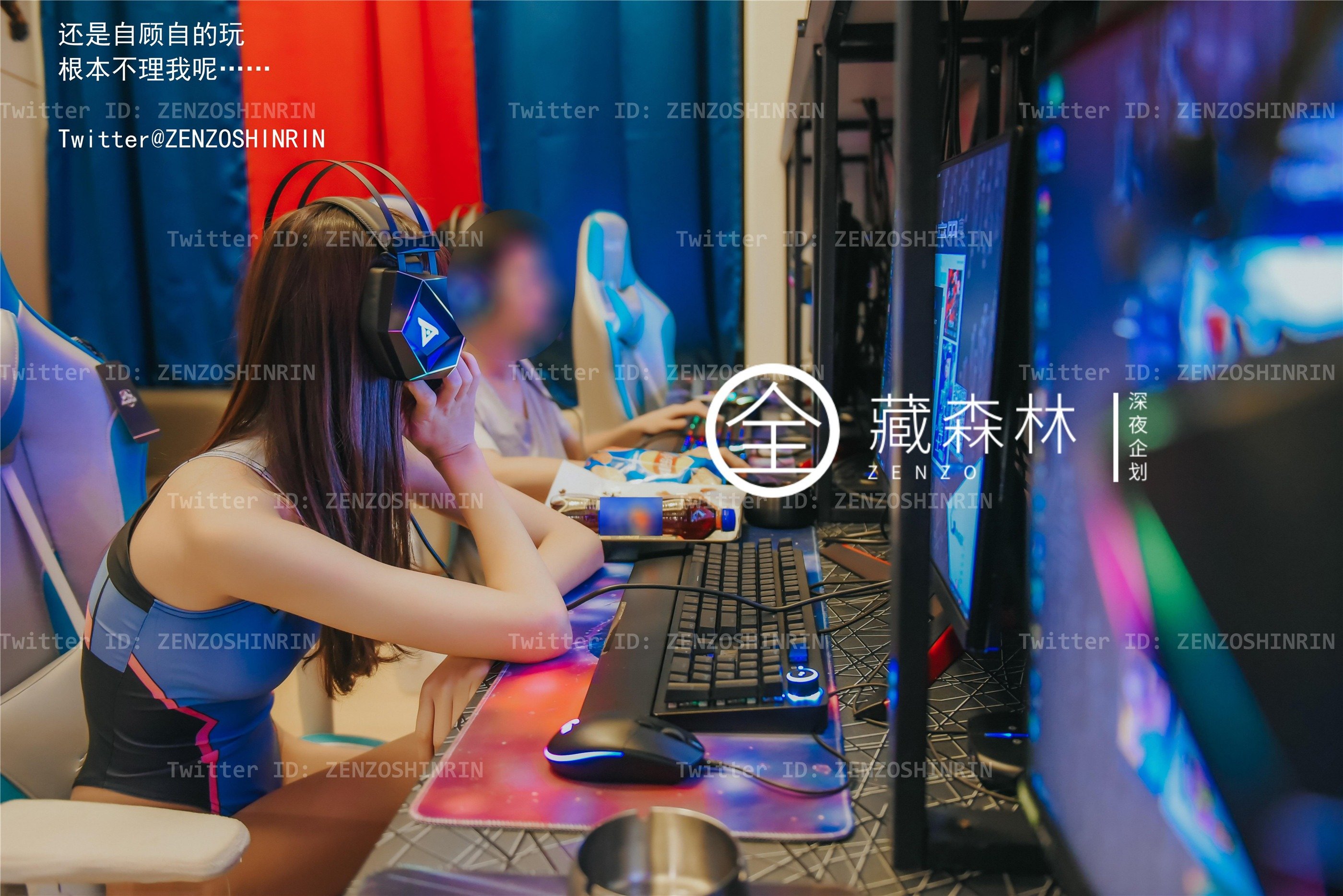 全藏森林 – 游戏宅女网吧兼职