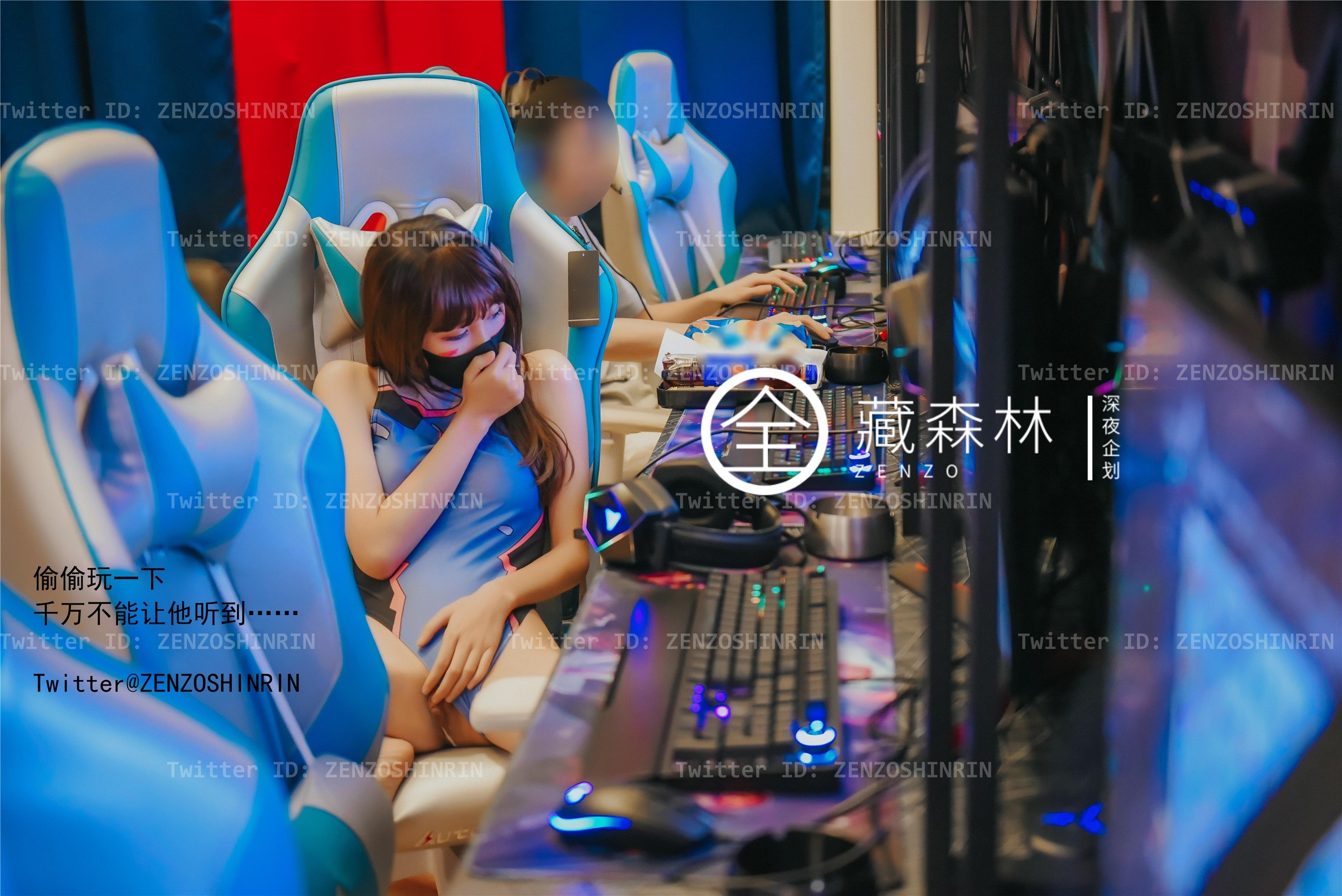 全蔵森林 – ゲーム宅女ネットカフェ兼職