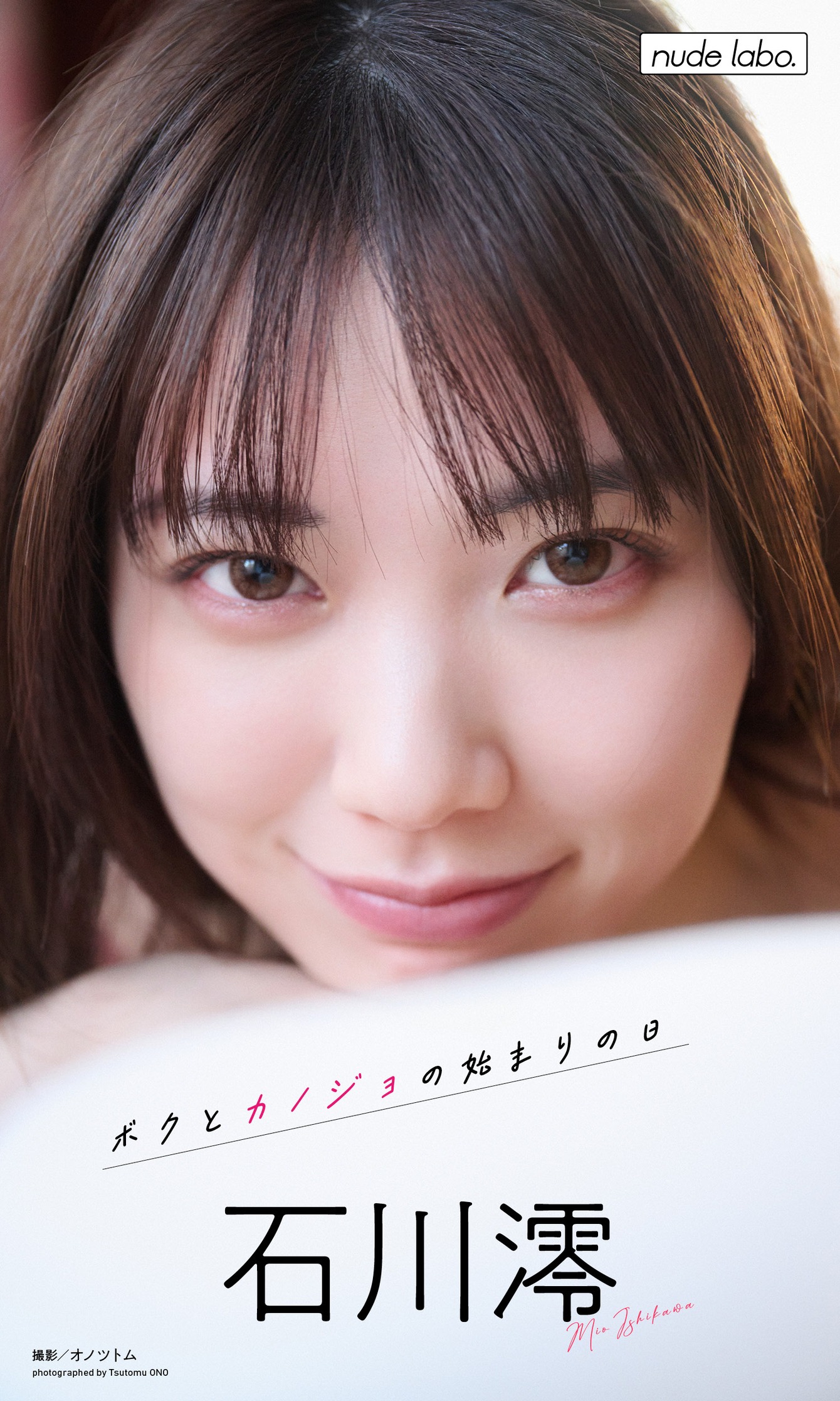 石川澪攝影集「我和女朋友的開始之日」89P