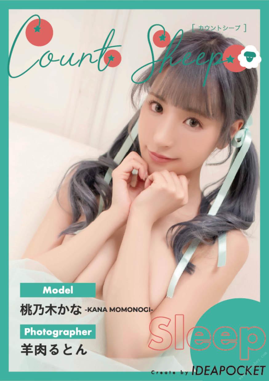 羊を数える【睡眠】桃乃木かな 68P