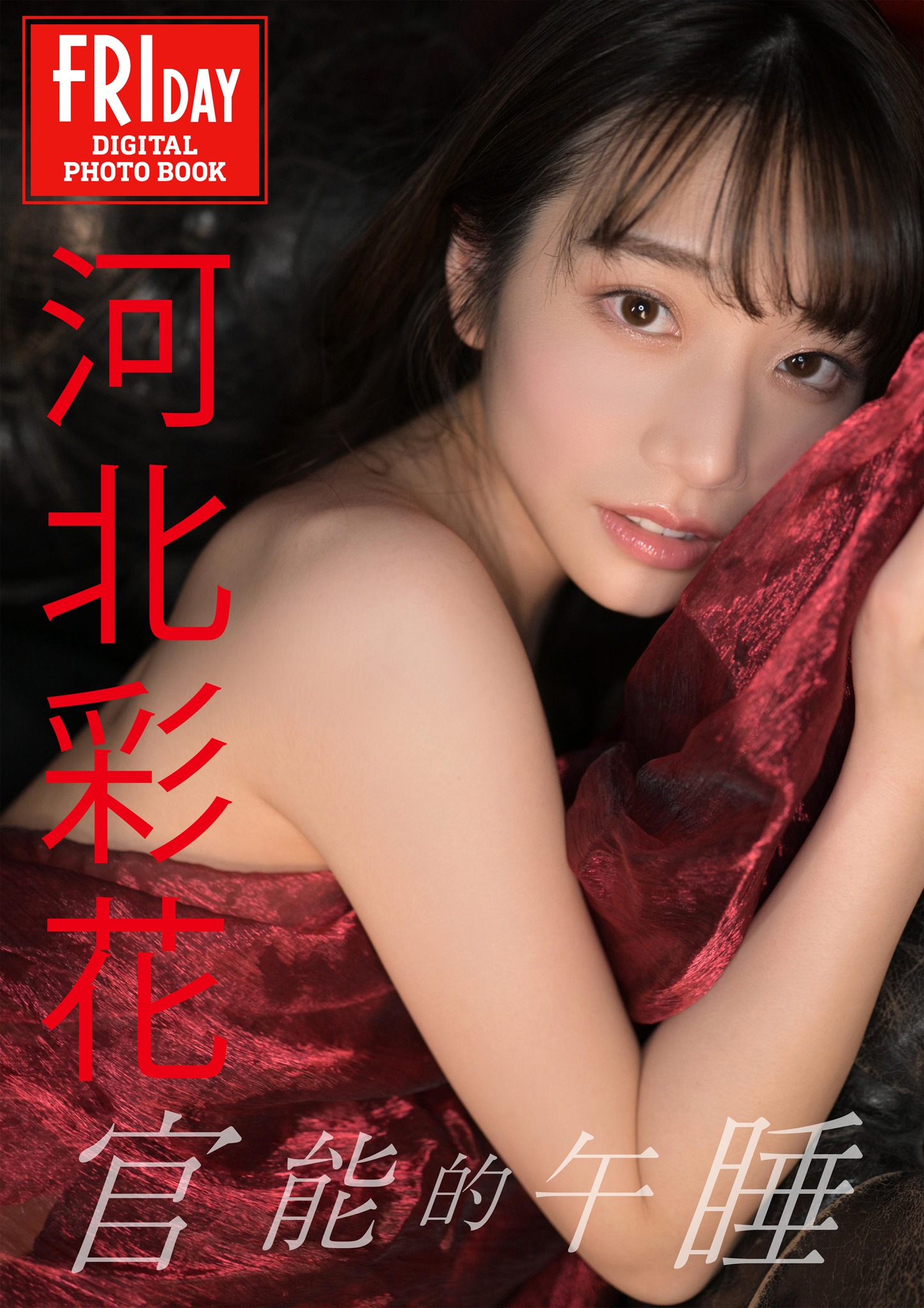 河北彩花 官能的午睡 フライデー デジタル写真集 125P