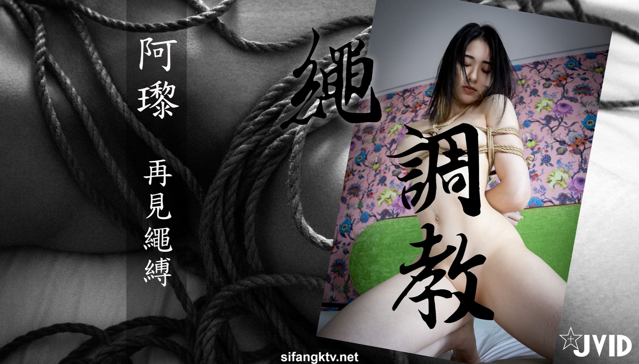 JVID]阿黎 - 再見繩縛 113P