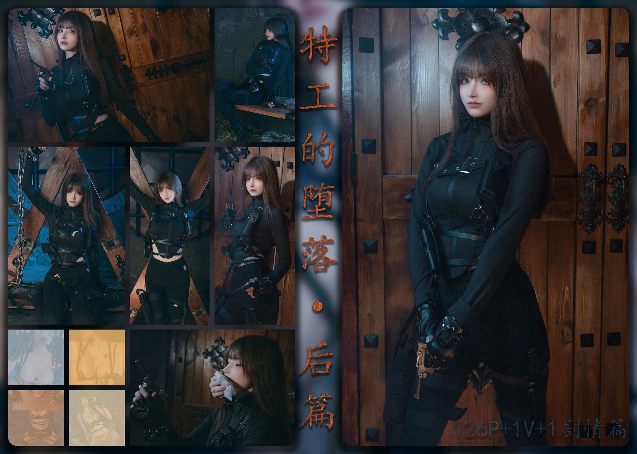 鹿八歲 - 特工的墮落·後篇 165P