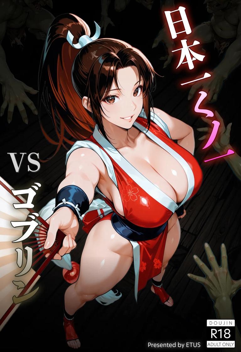 AI 생성 애니메이션 소녀 - 격투왕 불知火무: 고블린 R18 만화 거유 노출 린주 30P