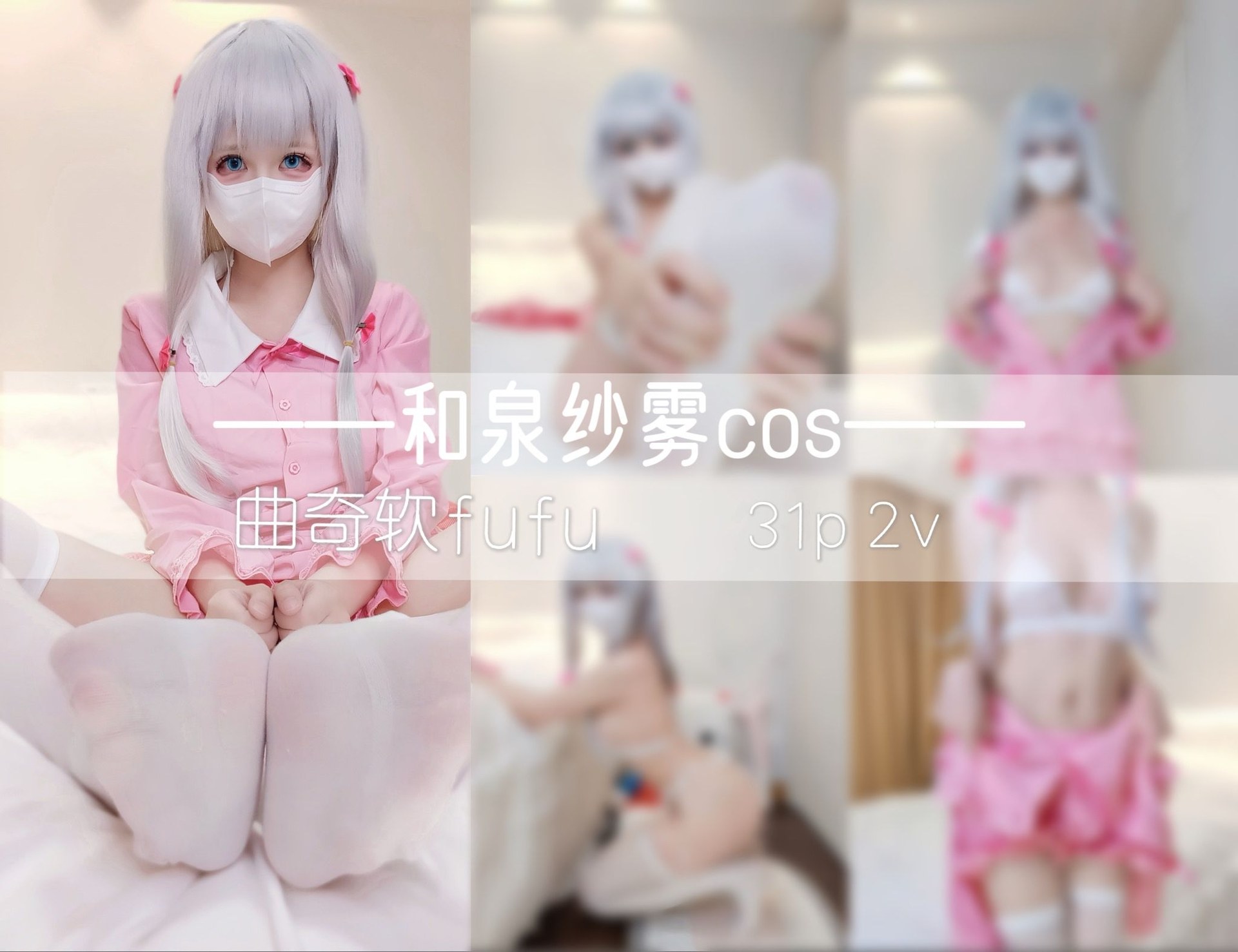 [cosplay] 曲奇软fufu - 和泉纱雾：白发可爱大尺度角色还原 32P2V
